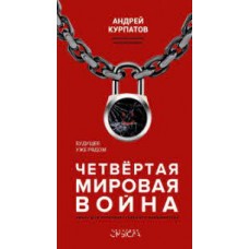 Четвертая мировая война. Будущее уже рядом. Андрей Курпатов